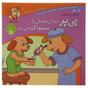 کتاب پی پر دندان هایش را مسواک می زند اثر حسین فتاحی