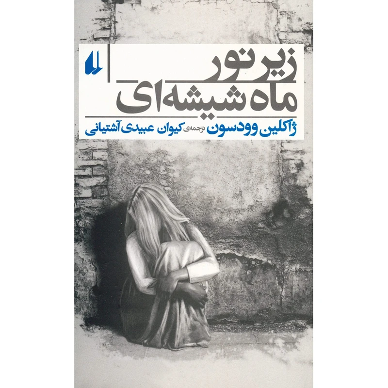 کتاب زیر نور ماه شیشه ای اثر ژاکلین وودسون