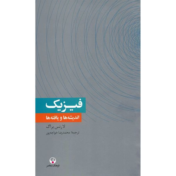 کتاب فیزیک اندیشه ها و یافته ها اثر لارنس براگ کتاب فیزیک اندیشه ها و یافته ها اثر لارنس براگ