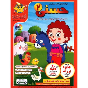 مجموعه ترانه های خاله ستاره و حسنی 2