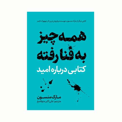 کتاب همه چیز به فنا رفته اثر مارک منسون انتشارات کاکتوس