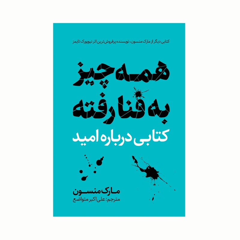 کتاب همه چیز به فنا رفته اثر مارک منسون انتشارات کاکتوس