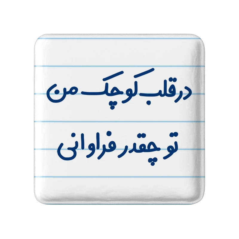 مگنت خندالو مدل در قلب کوچک من تو چقدر فراوانی کد 6641