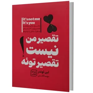 کتاب تقصیر من نیست تقصیر توئه اثر لین لوندر انتشارات آثار نور