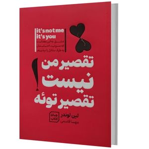 کتاب تقصیر من نیست تقصیر توئه اثر لین لوندر انتشارات آثار نور