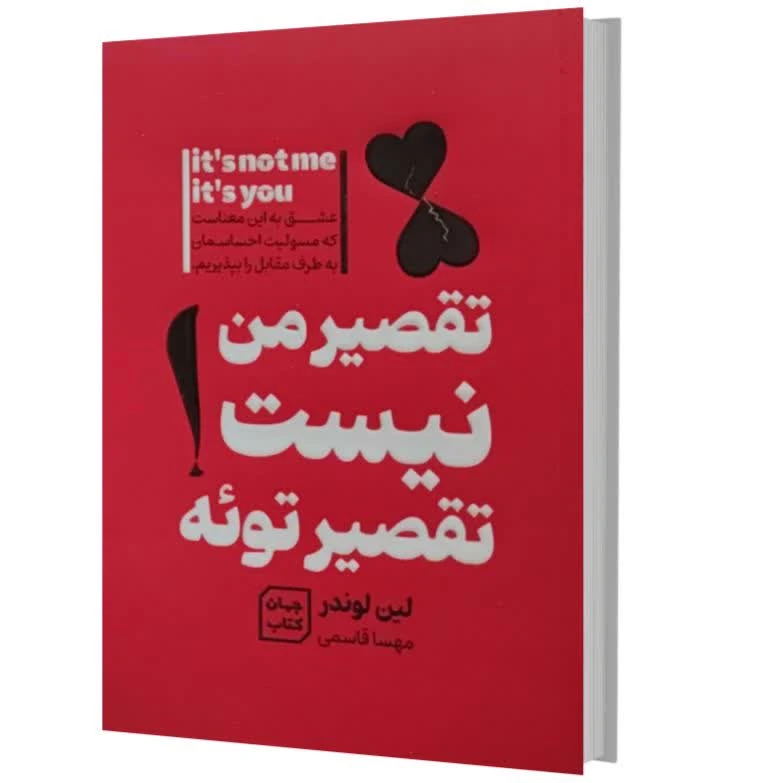 عکس شماره 2 : کتاب تقصیر من نیست تقصیر توئه اثر لین لوندر انتشارات آثار نور