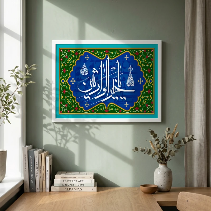 تابلو طرح یا خیر الوارثین مدل G15639 فریم سفید