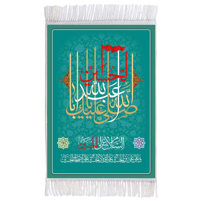 فرش ماشینی دیوارکوب اطلس آبی طرح صلی الله علیک یا ابا عبدالله حسین مدل T2898