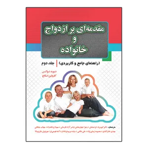 کتاب مقدمه ای بر ازدواج و خانواده اثر جمعی از نویسندگان انتشارات آوای نور جلد 2