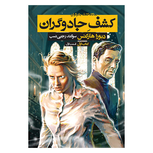 کتاب کشف جادوگران اثر دبورا هارکنس نشر بهنام جلد 1