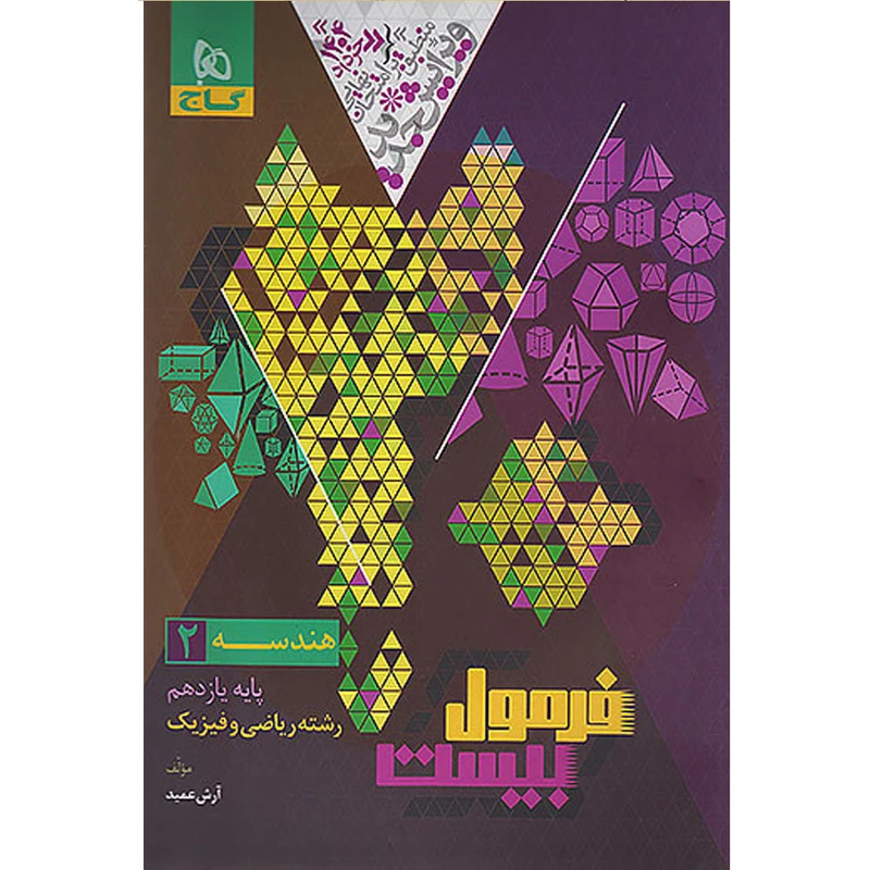 کتاب فرمول بیست هندسه یازدهم ریاضی اثر آرش عمید انتشارات بین المللی گاج