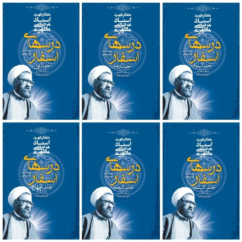 کتاب دوره درسهای اسفار اثر شهید مرتضی مطهری انتشارات صدرا 6 جلدی