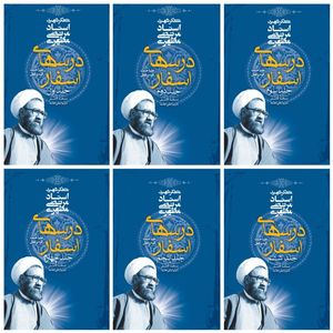 کتاب دوره درسهای اسفار اثر شهید مرتضی مطهری انتشارات صدرا 6 جلدی
