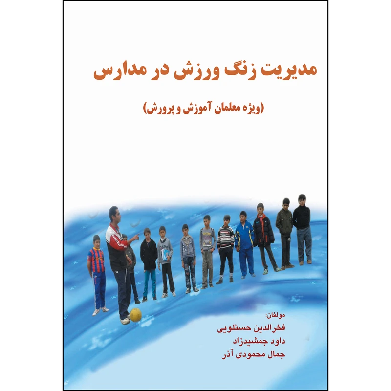 کتاب مدیریت زنگ ورزش در مدارس (ویژه معلمان آموزش و پرورش) اثر جمعی از نویسندگان انتشارات ارسطو