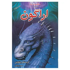 کتاب سه گانه میراث+1 اثر کریستوفر پائولینی