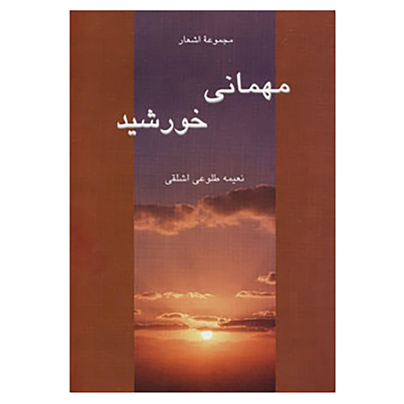 کتاب مهمانی خورشید اثر نعیمه طلوعی اشلقی