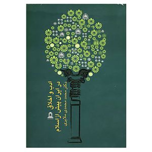 کتاب ادب و اخلاق در ایران پیش از اسلام اثر محمد محمدی ملایری