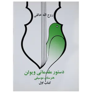 کتاب دستور مقدماتی ویولن اثر روح الله خالقی - کتاب اول