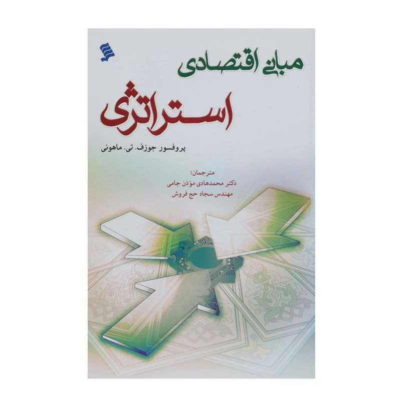 کتاب مبانی اقتصادی استراتژی اثر جوزف تی ماهونی