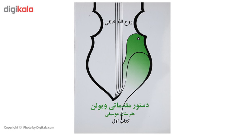 کتاب دستور مقدماتی ویولن اثر روح الله خالقی - کتاب اول