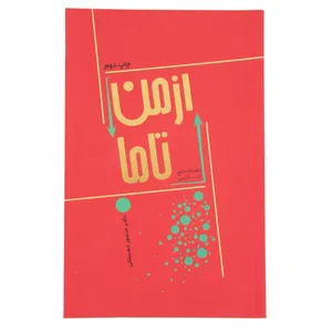 کتاب از من تا ما اثر منصور دهستانی