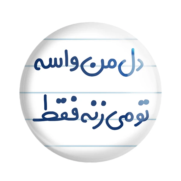 مگنت خندالو مدل دل من واسه تو می زنه فقط کد 6644