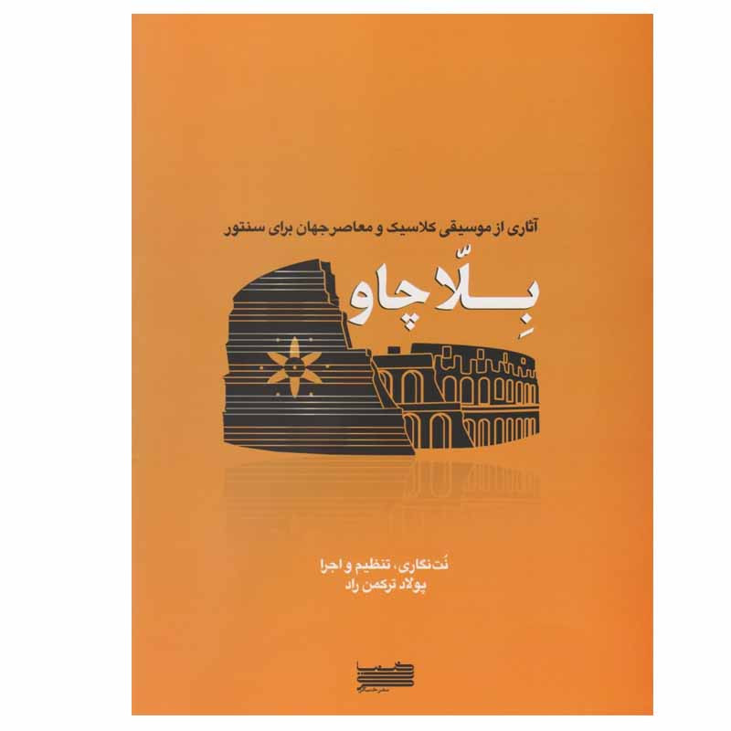 کتاب بلا چاو اثر پولاد ترکمن راد نشر خنیاگر