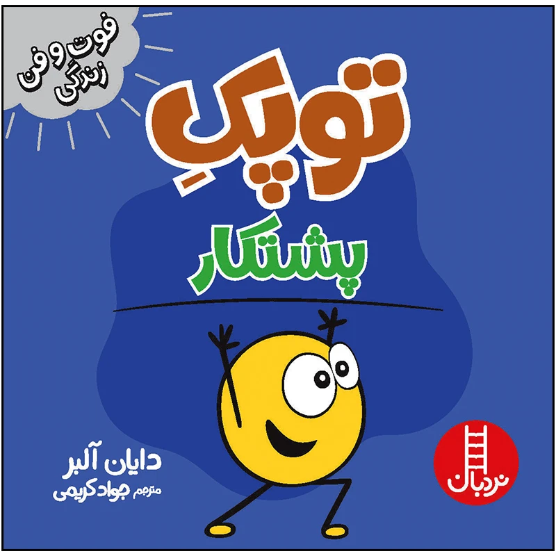 کتاب توپک پشتکار اثر دایان آلبر انتشارات فنی ایران
