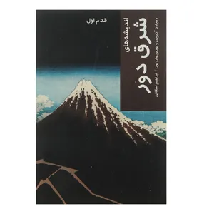کتاب قدم اول شرق‌ دور اثر ریچارد آزبورن