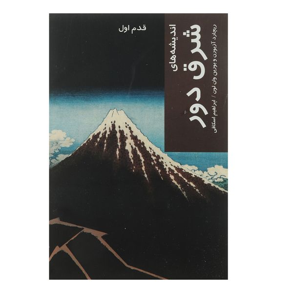 کتاب قدم اول شرق دور اثر ریچارد آزبورن کتاب قدم اول شرق دور اثر ریچارد آزبورن