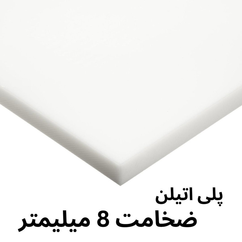 ورق پلی اتیلن مدل 8MM