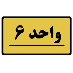 تابلو نشانگر طرح واحد مدل 6