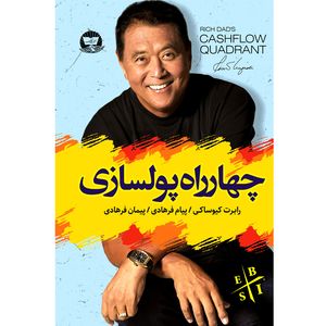 کتاب چهار راه پولسازی  اثر رابرت کیوساکی  ترجمه پیام فرهادی  پیمان فرهادی  انتشارات آوای زرین کلک
