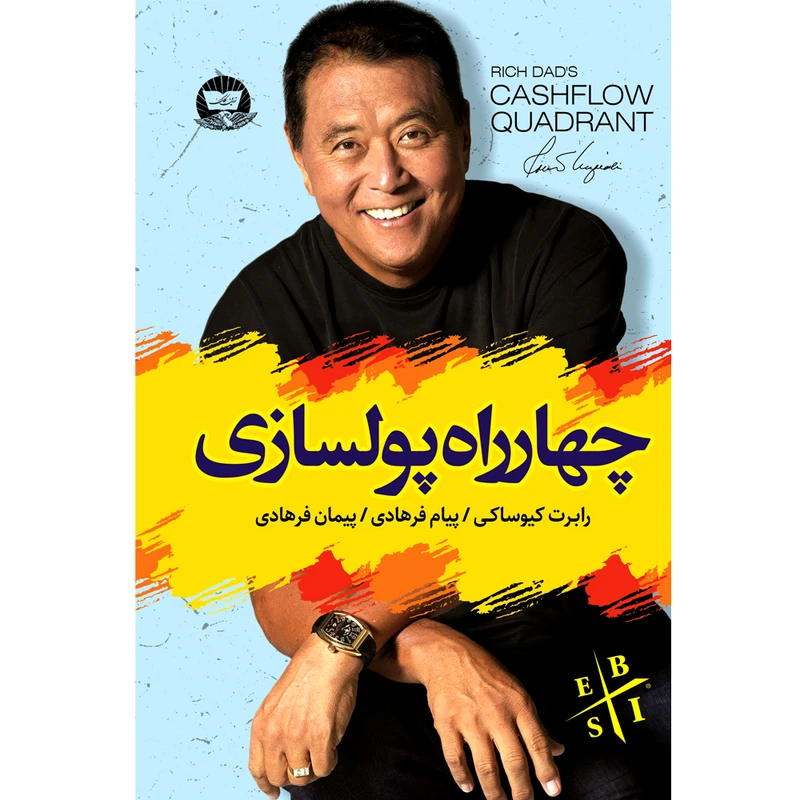 کتاب چهار راه پولسازی  اثر رابرت کیوساکی  ترجمه پیام فرهادی  پیمان فرهادی  انتشارات آوای زرین کلک