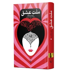 کتاب ملت عشق اثر الیف شافاک ترجمه ارسلان‌ فصیحی‌ نشر ققنوس