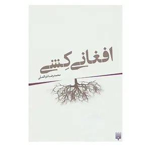 کتاب افغانی کشی اثر محمدرضا ذوالعلی