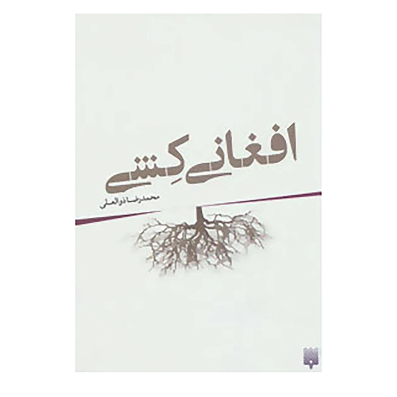 کتاب افغانی کشی اثر محمدرضا ذوالعلی