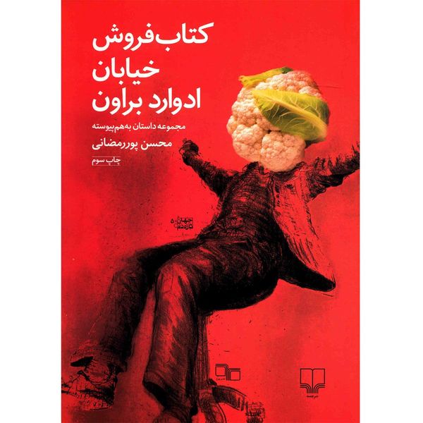کتاب کتاب فروش خیابان ادوارد براون اثر محسن پوررمضانی کتاب کتاب فروش خیابان ادوارد براون اثر محسن پوررمضانی