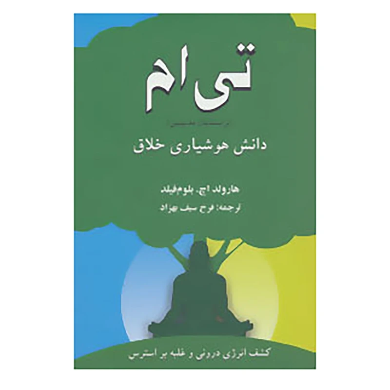 کتاب تی ام اثر هارولد اچ. بلوم فیلد