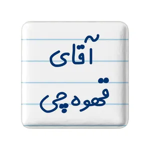 مگنت خندالو مدل آقای قهوه چی کد 7793