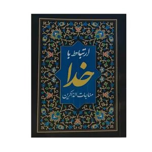 کتاب ارتباط با خدا مناجات الذاکرین ترجمه الهی قمشه ای نشر نظاره