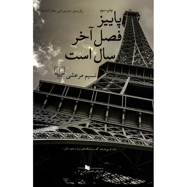 کتاب پاییز فصل آخر سال است اثر نسیم مرعشی کتاب پاییز فصل آخر سال است اثر نسیم مرعشی