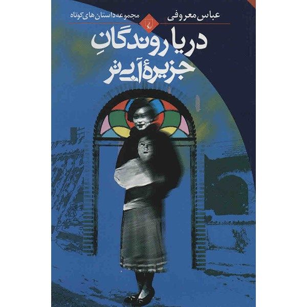 کتاب دریاروندگان جزیره آبی تر اثر عباس معروفی کتاب دریاروندگان جزیره آبی تر اثر عباس معروفی