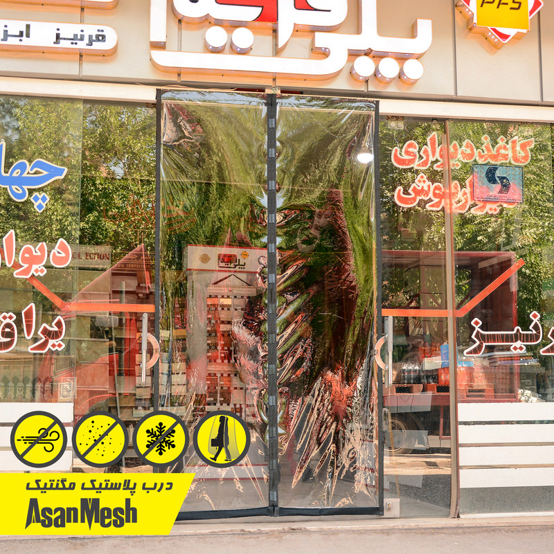 پرده پلاستیک مغناطیسی آسان مش مدل AS120210 سایز 120x210 سانتی متر