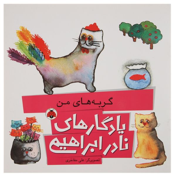 کتاب یادگارهای نادر ابراهیمی گربه های من اثر نادر ابراهیمی کتاب یادگارهای نادر ابراهیمی گربه های من اثر نادر ابراهیمی