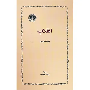 کتاب انقلاب اثر هانا آرنت‌ انتشارات خوارزمی