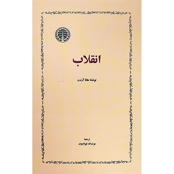 کتاب انقلاب اثر هانا آرنت‌ انتشارات خوارزمی