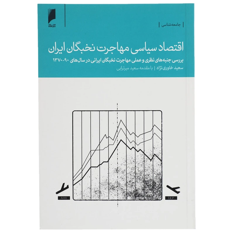کتاب اقتصاد سیاسی مهاجرت نخبگان ایران اثر سعید خاوری ‌نژاد