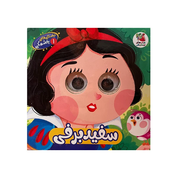 کتاب داستان هاي چشمكي 1 سفيد برفي اثر حسین مافی انتشارات سايه گستر