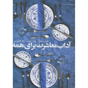 کتاب آداب معاشرت برای همه اثر ماری میچل